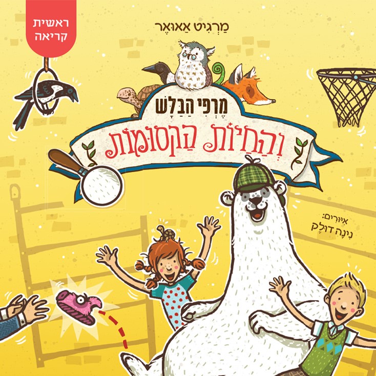 מרפי הבלש והחיות הקסומות 2 – לאן נעלמו נעלי הבית