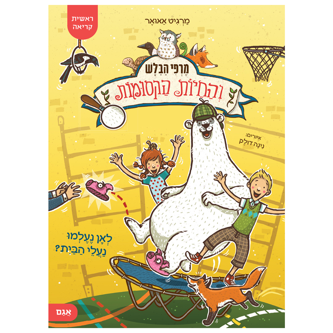 מרפי הבלש והחיות הקסומות 2 – לאן נעלמו נעלי הבית