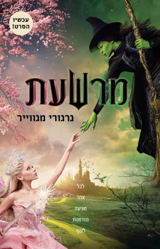 מרשעת (עטיפת הסרט)