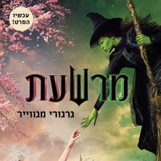 מרשעת (עטיפת הסרט)