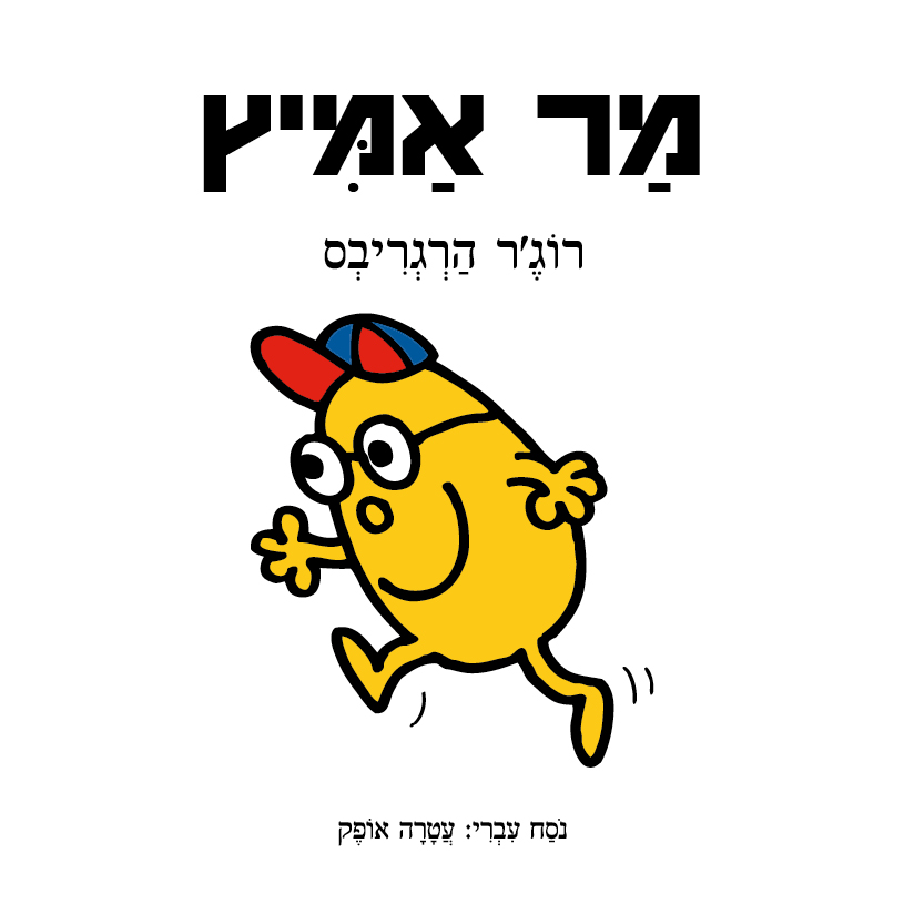 מר אמיץ