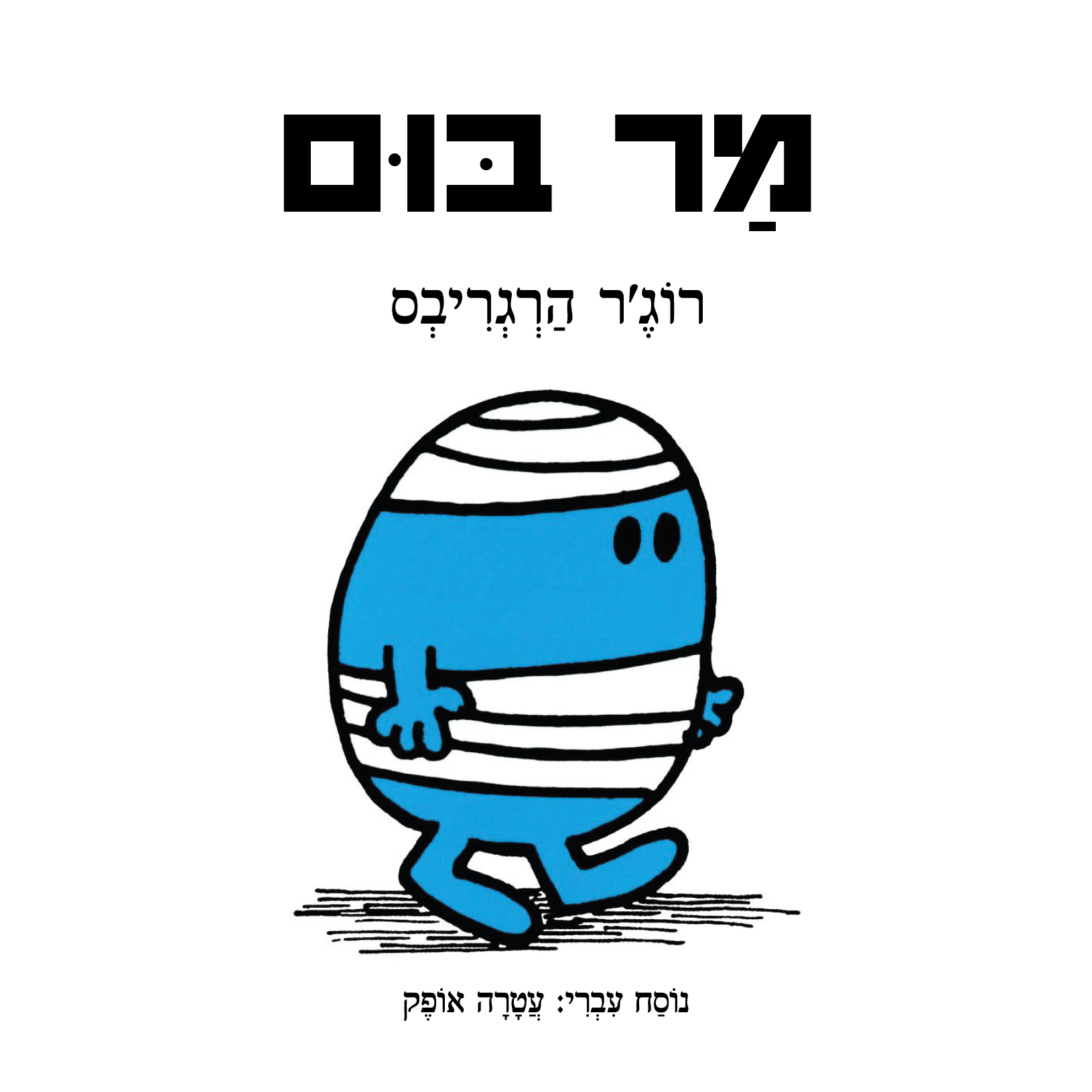 מר בום