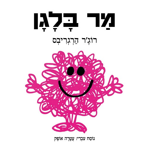 מר בלגן