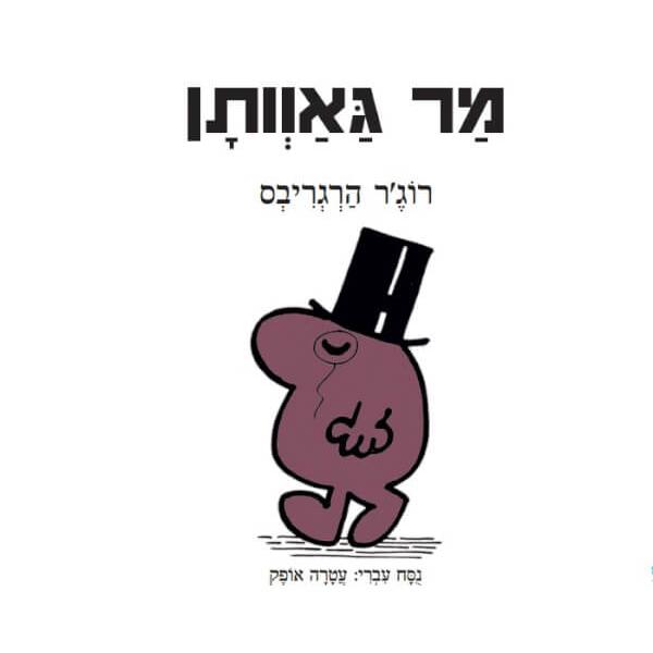 מר גאוותן