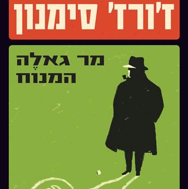 מר גאלה המנוח