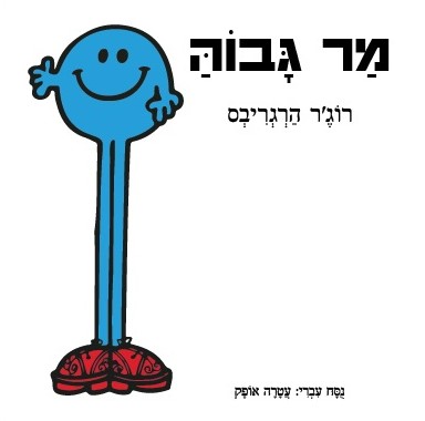 מר גבוה