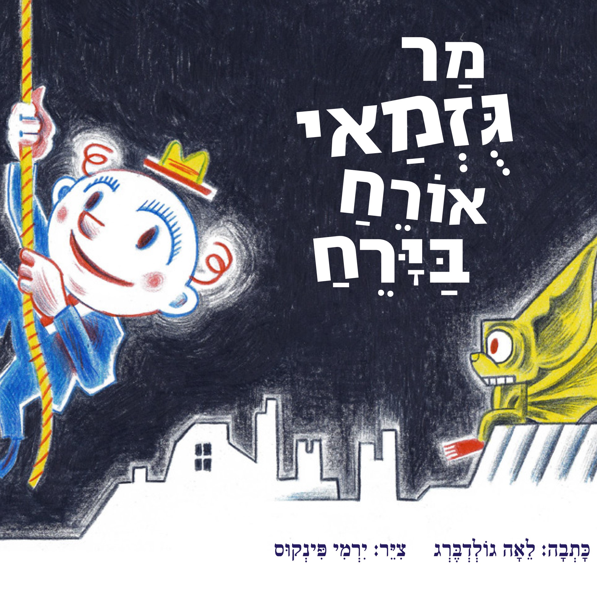 מר גוזמאי אורח בירח