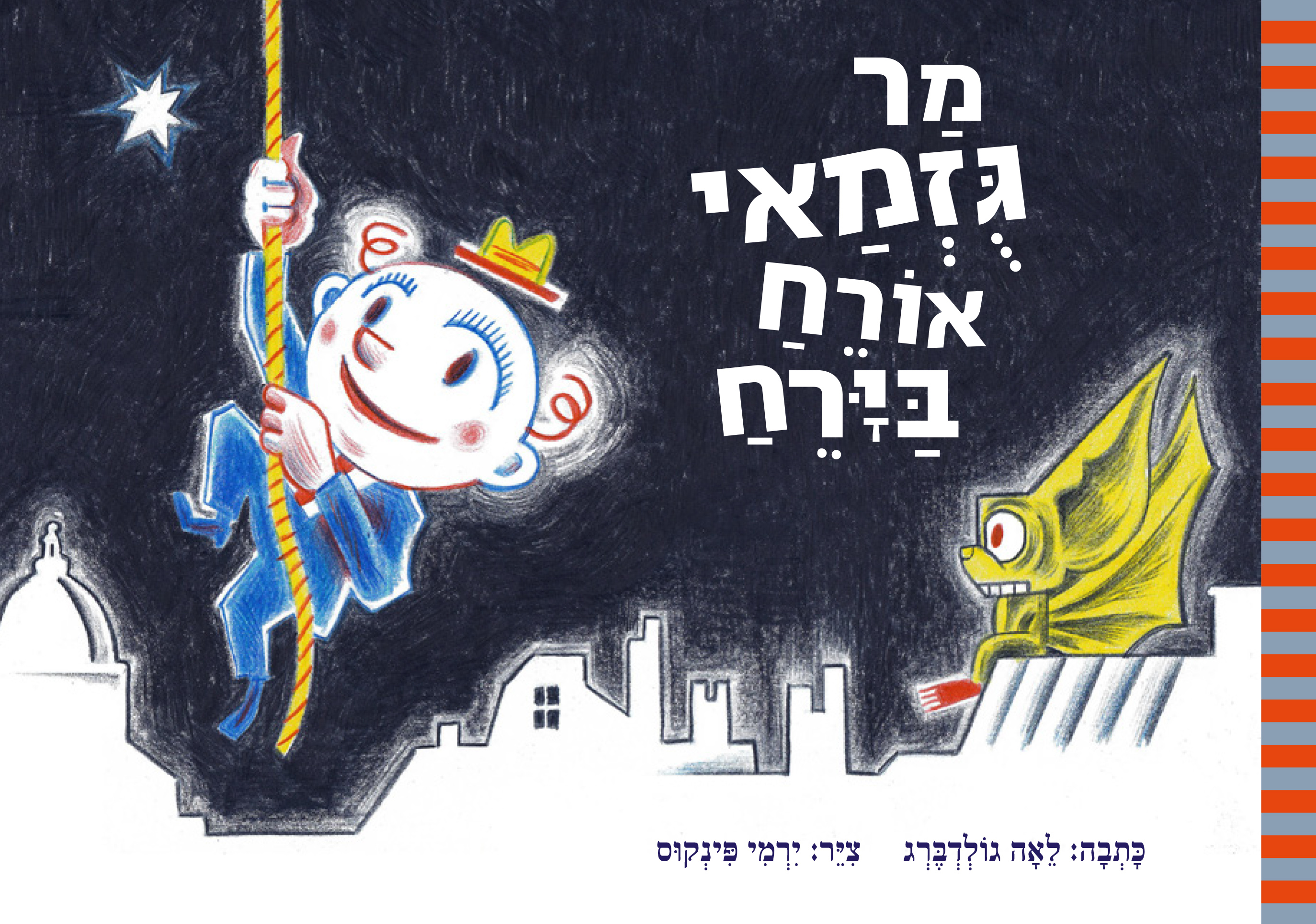מר גוזמאי אורח בירח