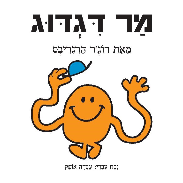 מר דגדוג