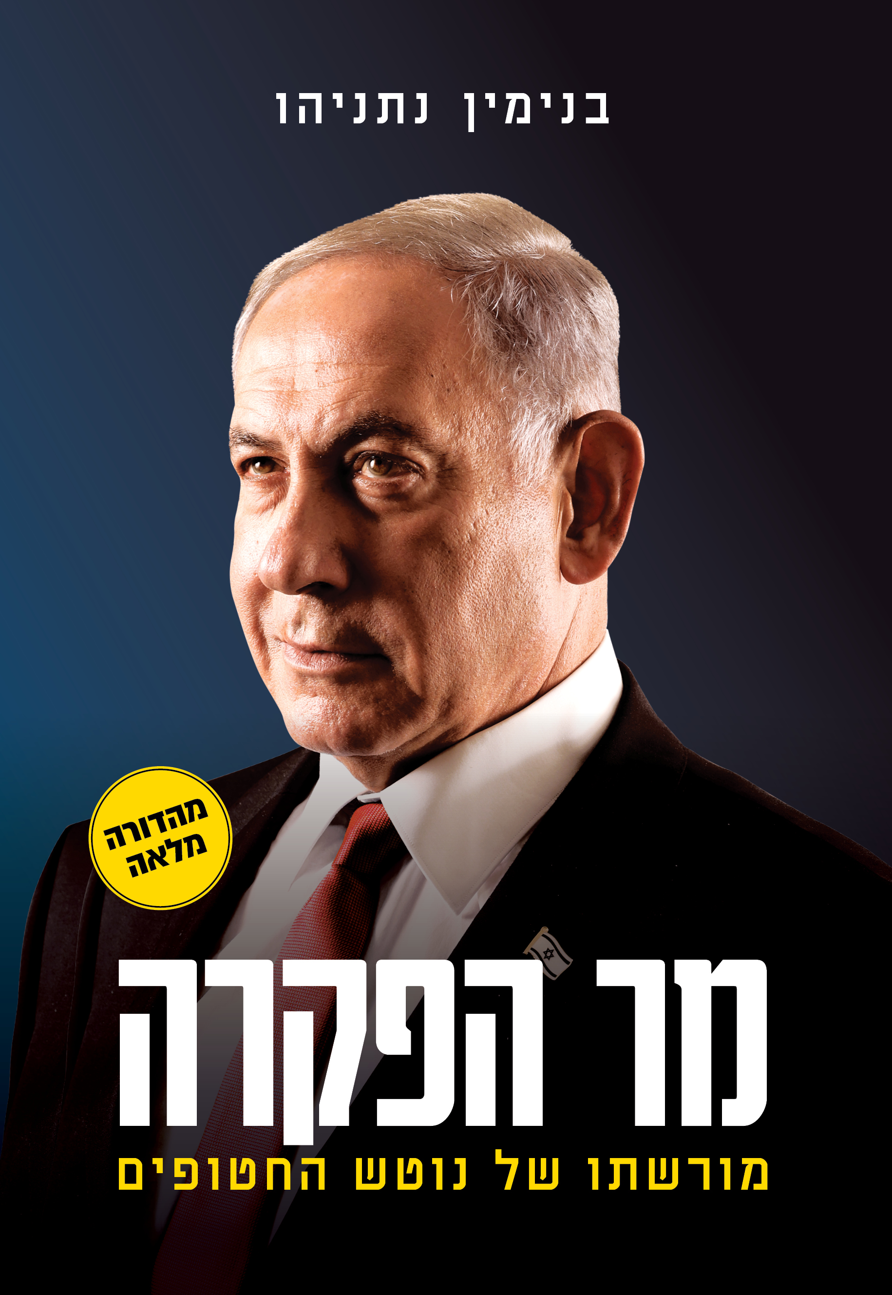 מר הפקרה