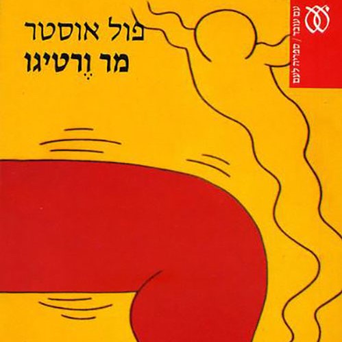 מר ורטיגו