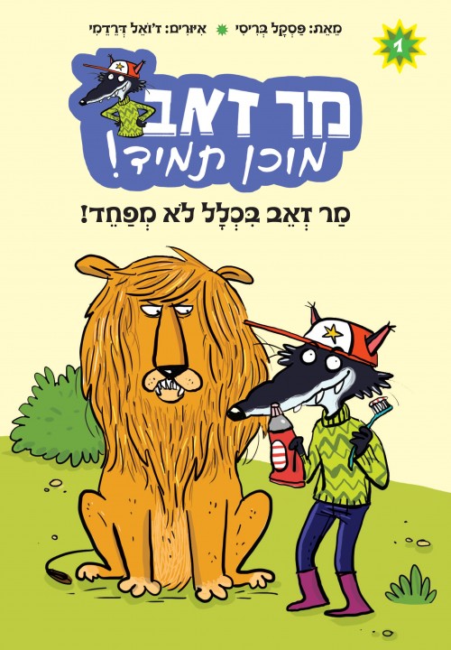 מר זאב מוכן תמיד (1) - מר זאב בכלל לא מפחד