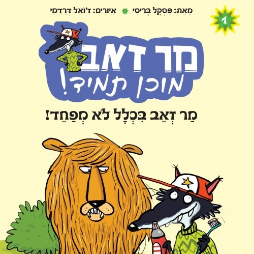 מר זאב מוכן תמיד (1) - מר זאב בכלל לא מפחד