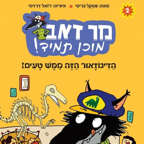 מר זאב מוכן תמיד (2) - הדינוזאור הזה ממש טעים!