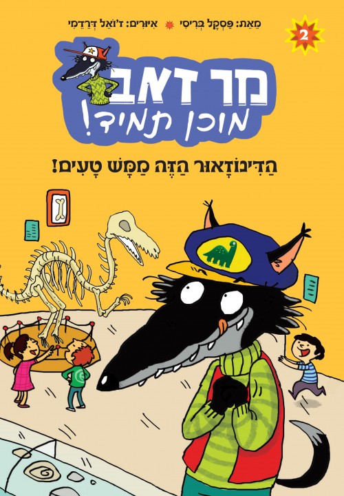 מר זאב מוכן תמיד (2) - הדינוזאור הזה ממש טעים!