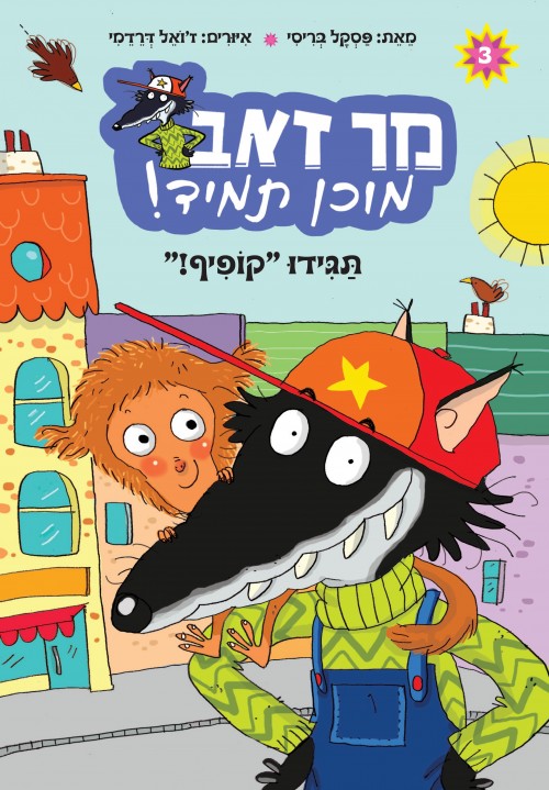 מר זאב מוכן תמיד (3) - תגידו "קופיף"!