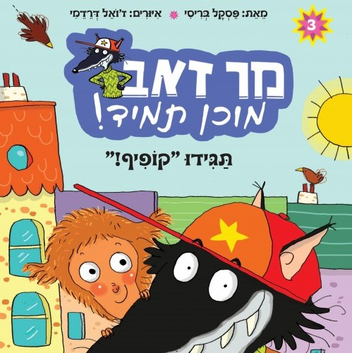 מר זאב מוכן תמיד (3) - תגידו "קופיף"!