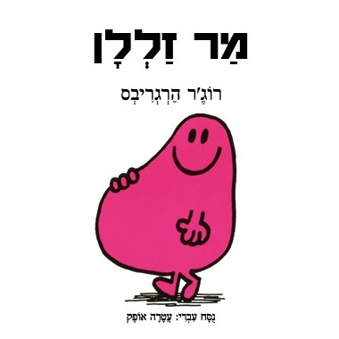 מר זללן