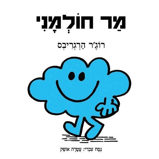 מר חולמני
