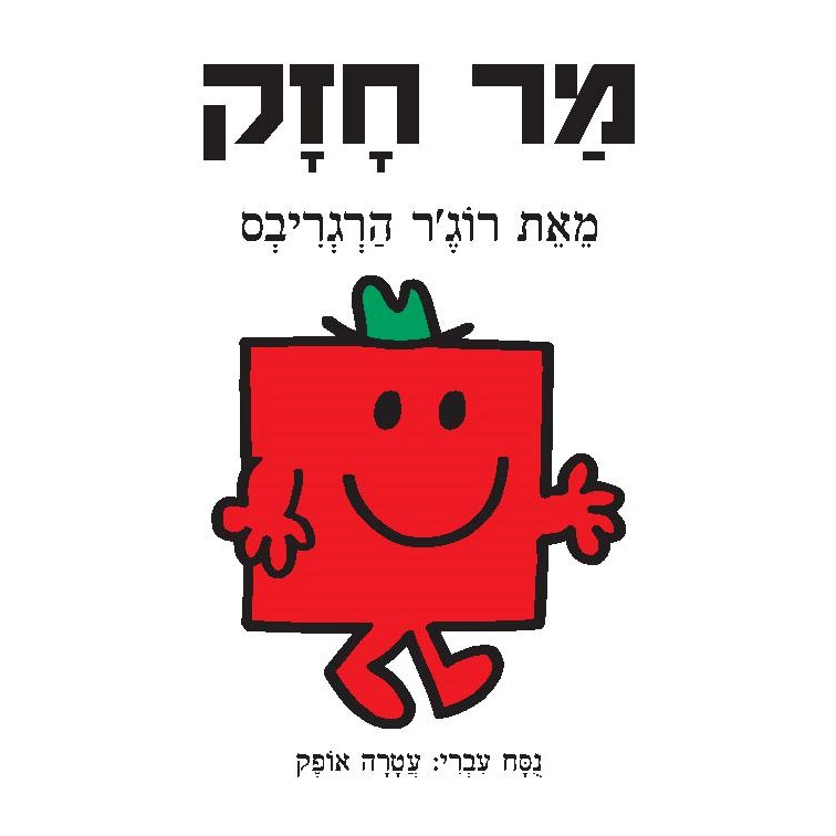 מר חזק