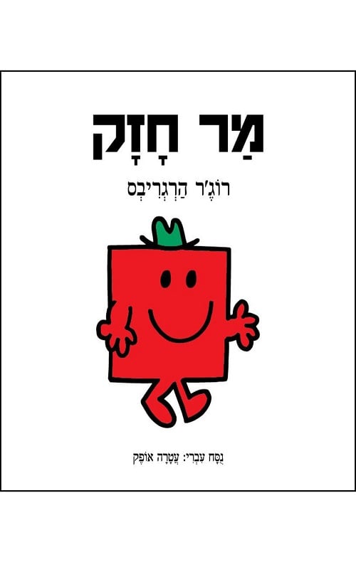 מר חזק
