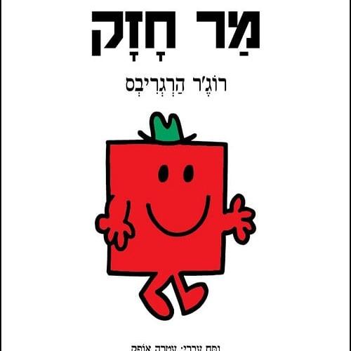 מר חזק