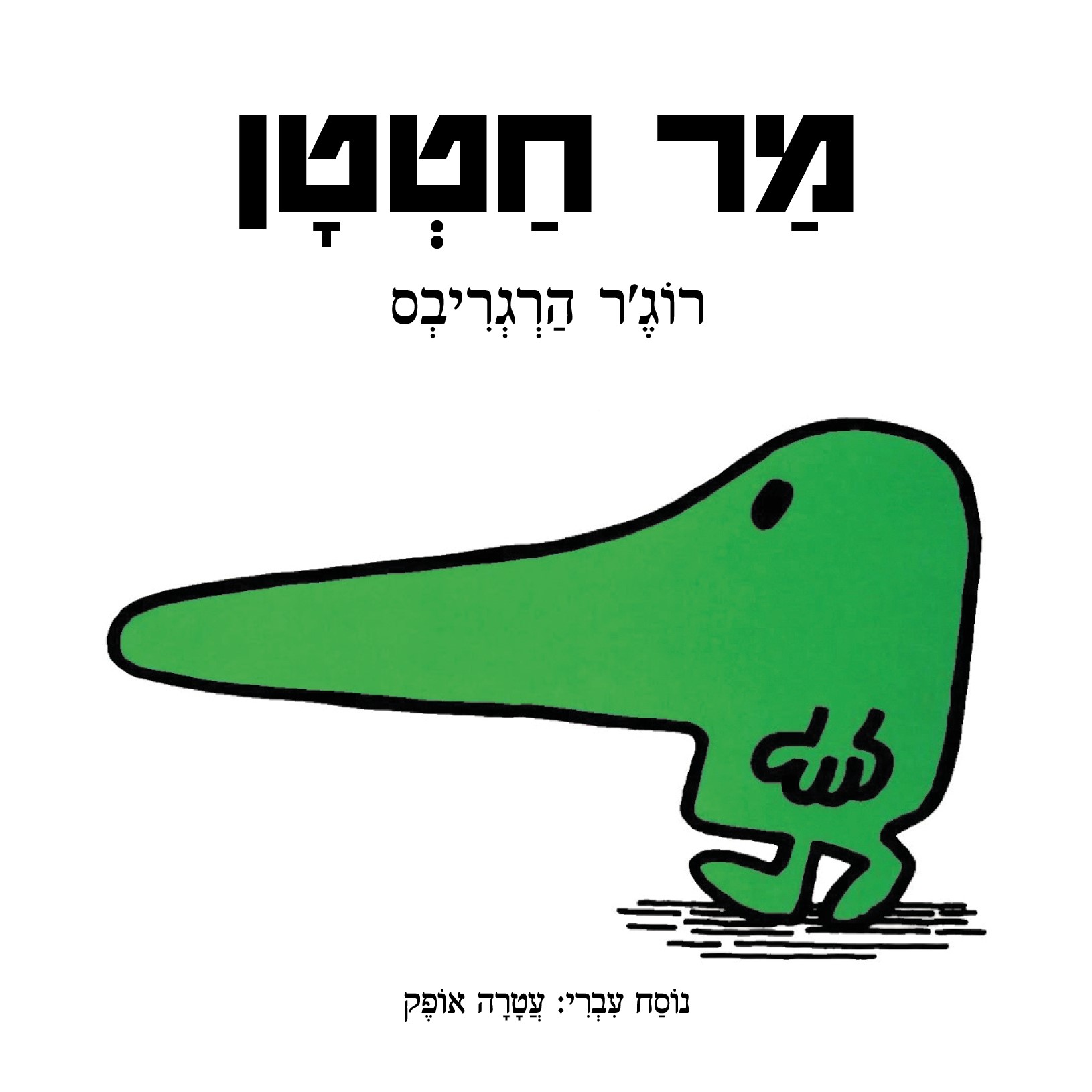 מר חטטן