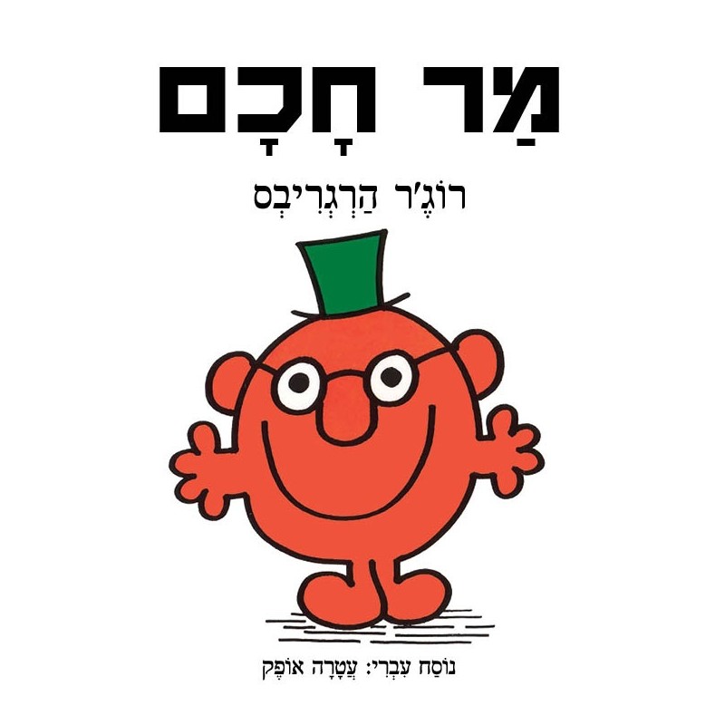מר חכם