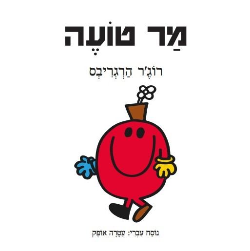 מר טועה
