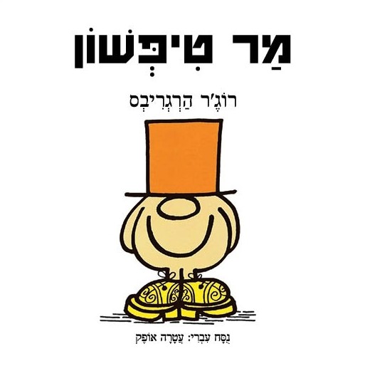 מר טיפשון