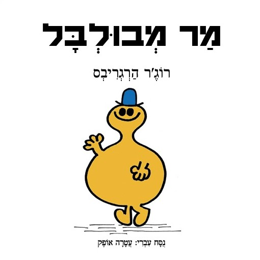 מר מבולבל