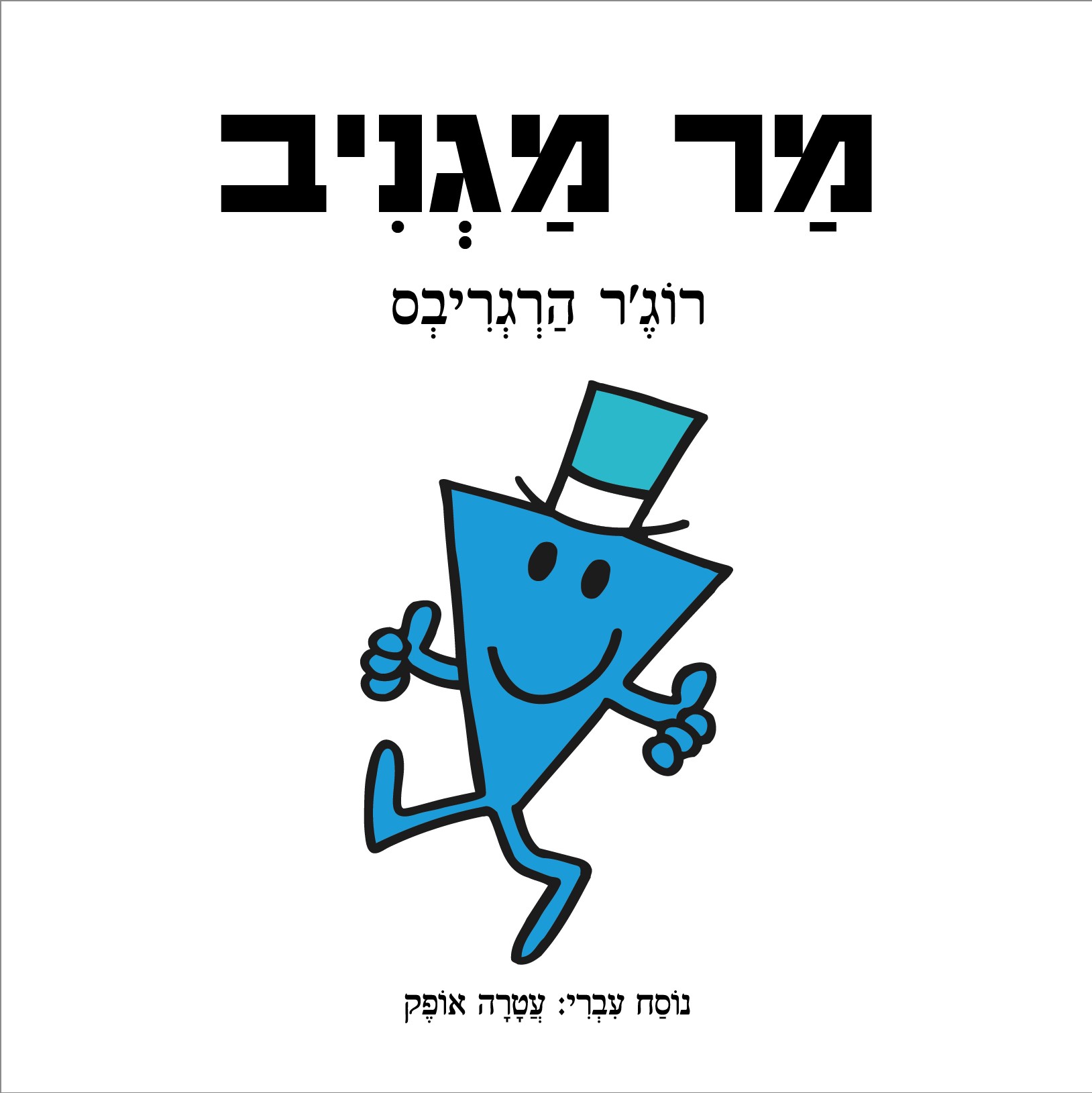 מר מגניב