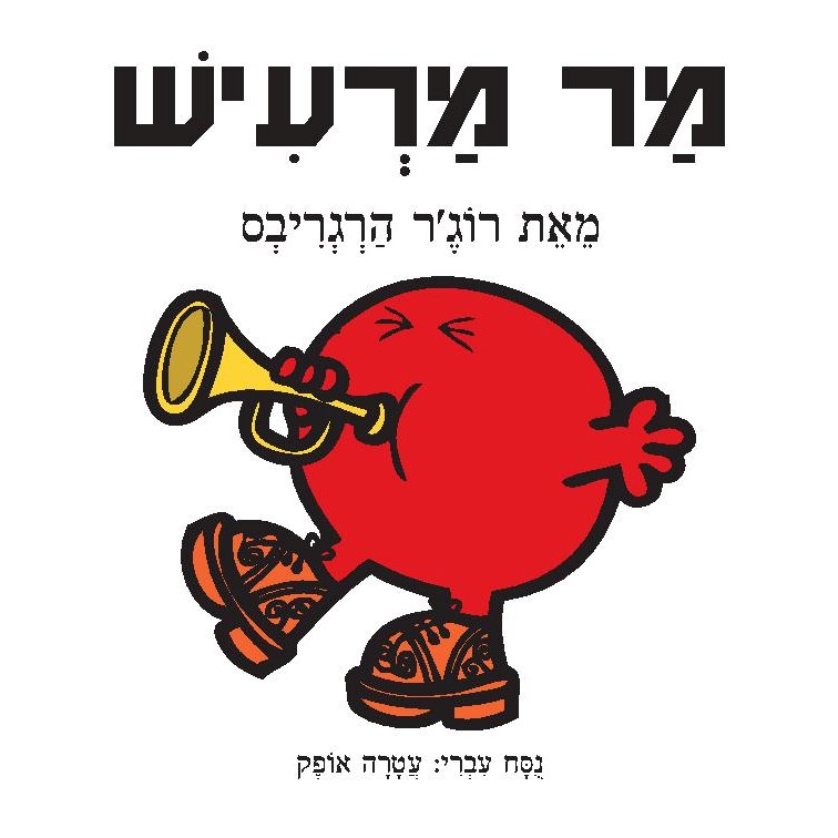 מר מרעיש