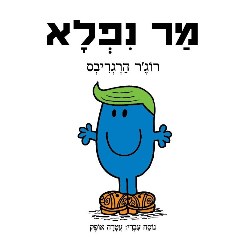מר נפלא
