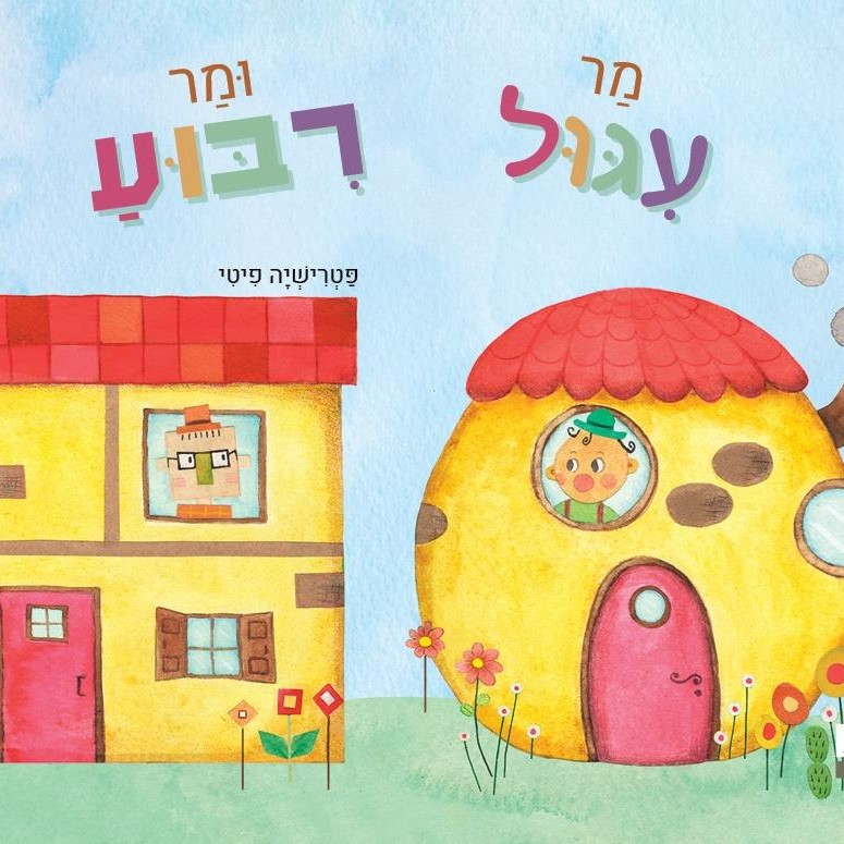 מר עיגול ומר ריבוע