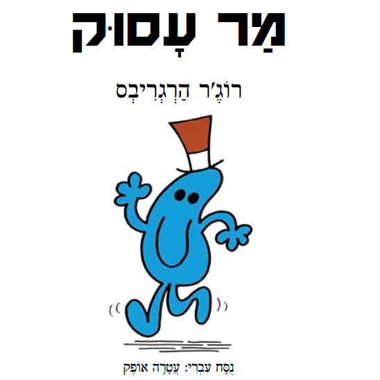 מר עסוק