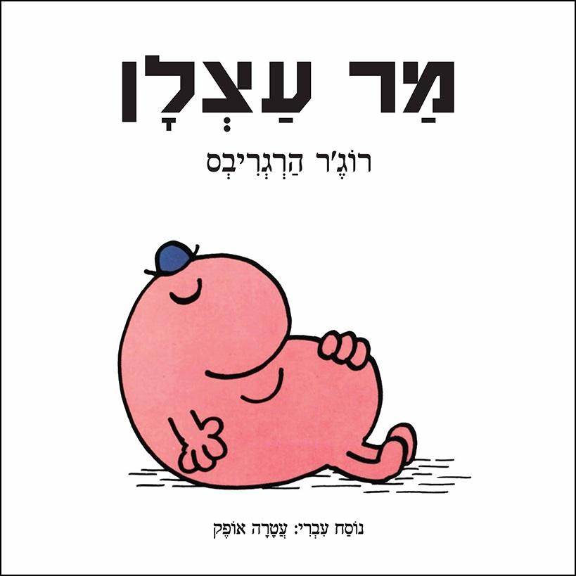 מר עצלן