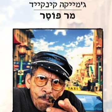 מר פוטר