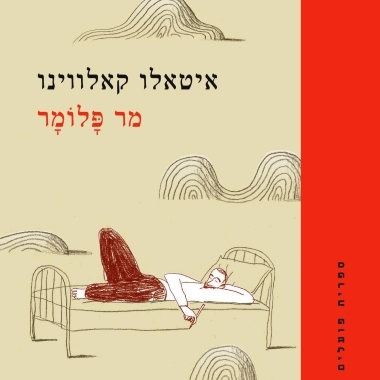מר פלומר