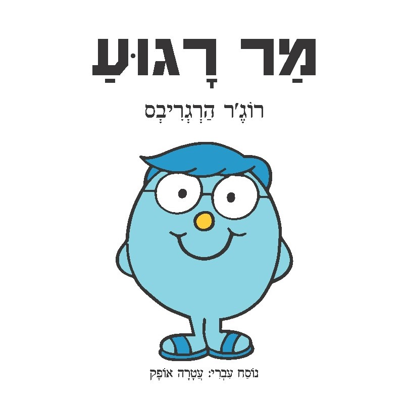מר רגוע