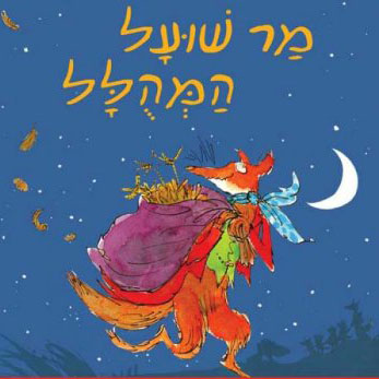 מר שועל המהולל