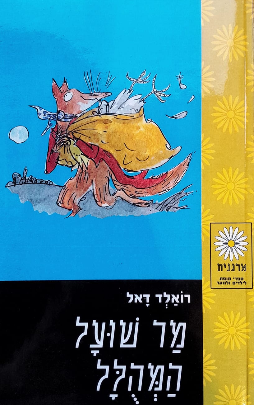 מר שועל המהולל