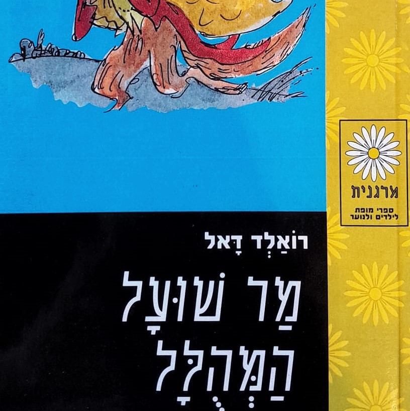 מר שועל המהולל