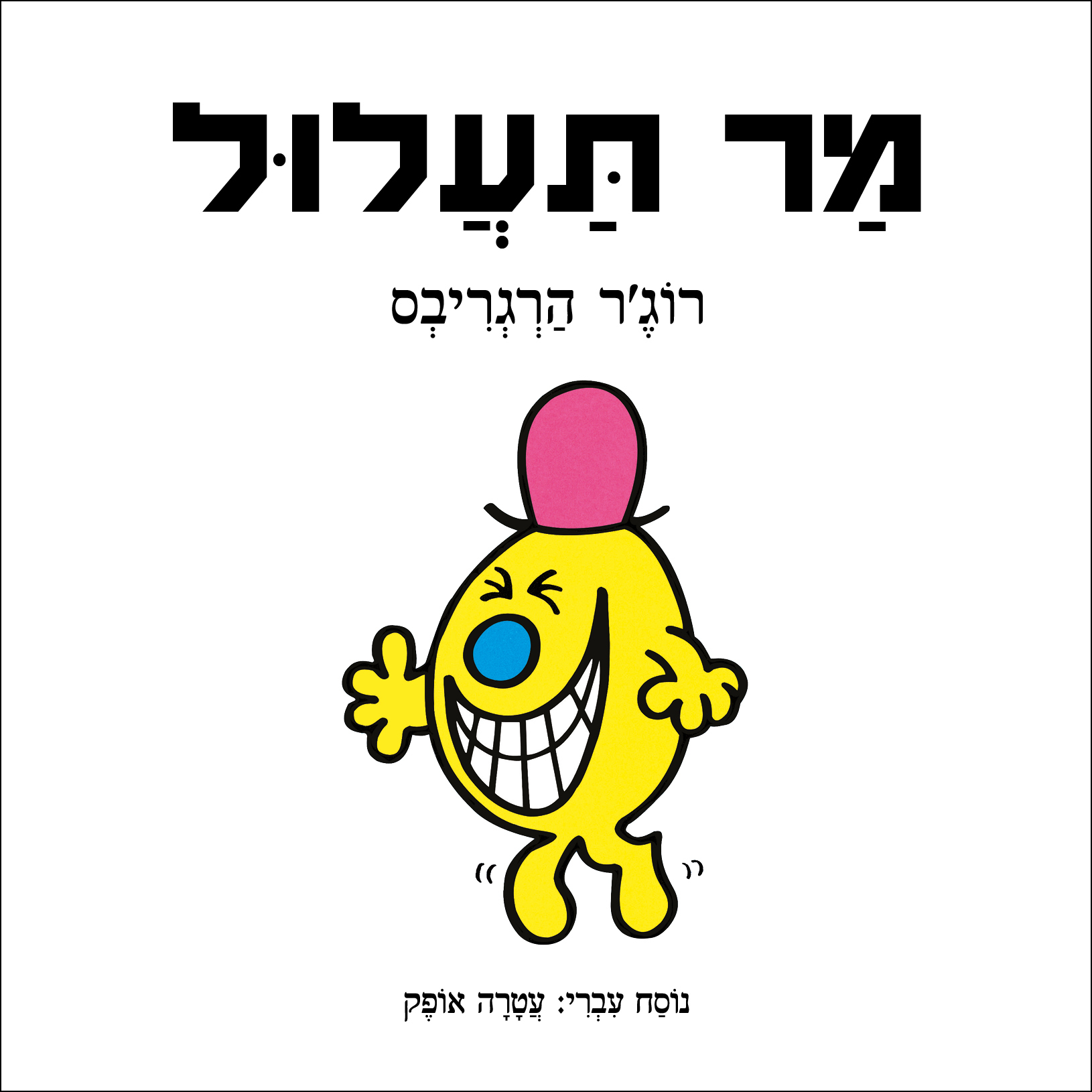 מר תעלול
