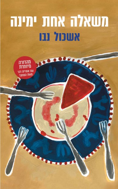 משאלה אחת ימינה – מהדורה מיוחדת עם אחרית דבר של המחבר