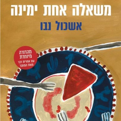 משאלה אחת ימינה – מהדורה מיוחדת עם אחרית דבר של המחבר