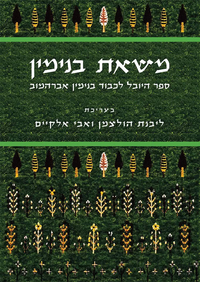 משאת בנימין