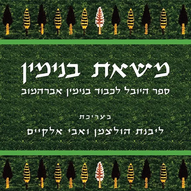 משאת בנימין