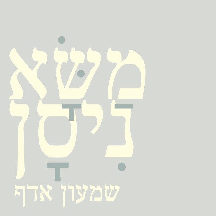 משא ניסן