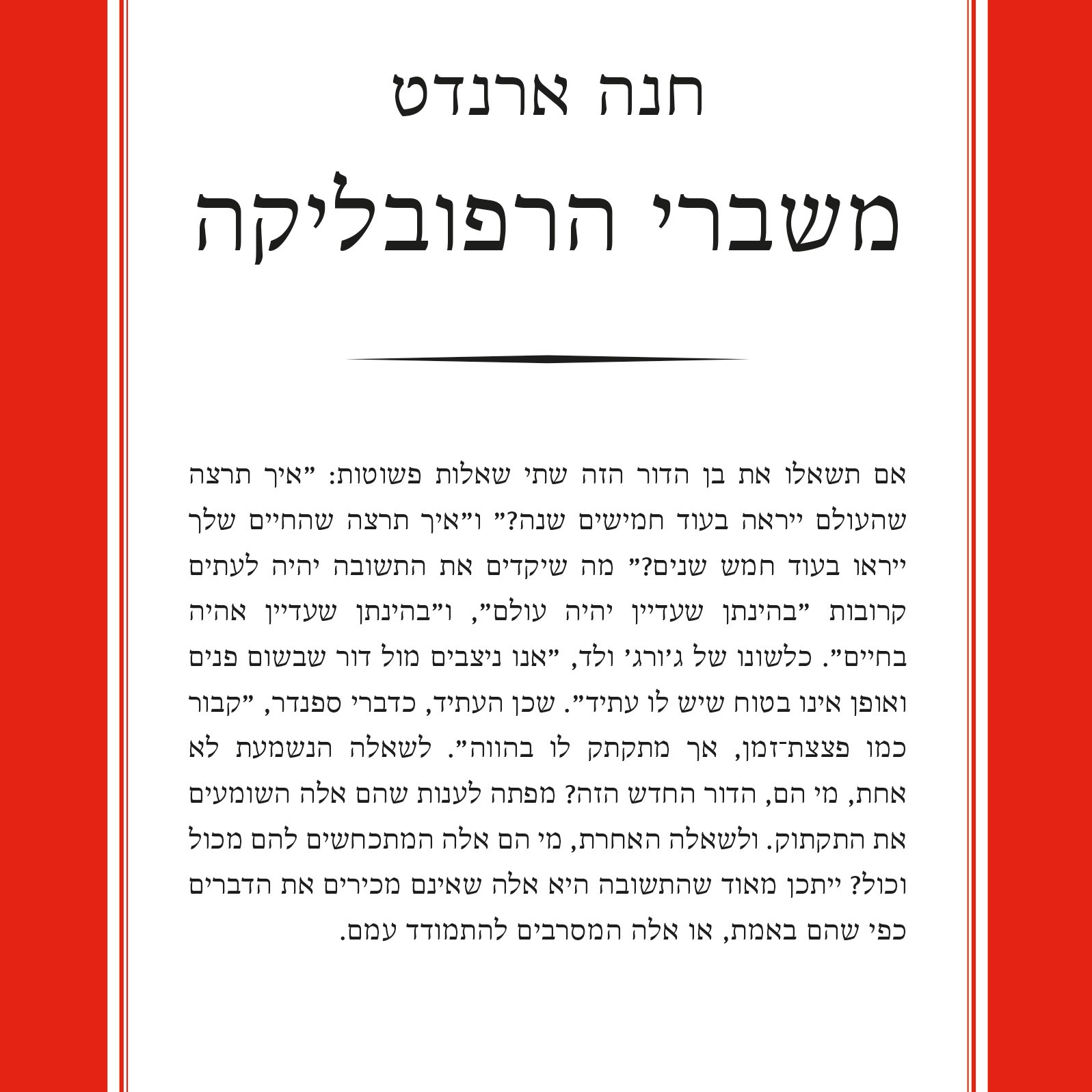 משברי הרפובליקה